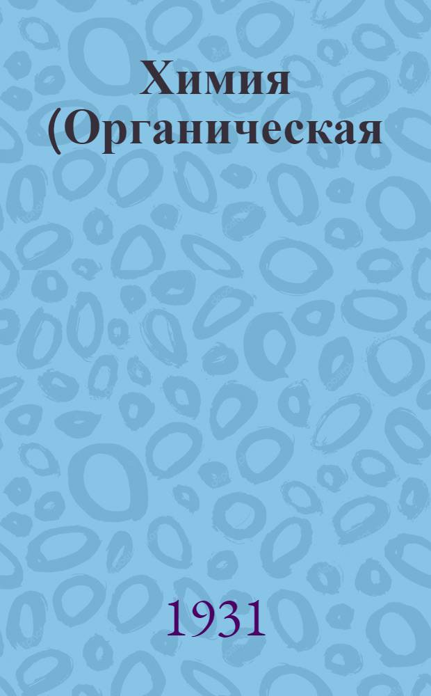 Химия (Органическая). Уроки 15, 16, 17, 18, 19