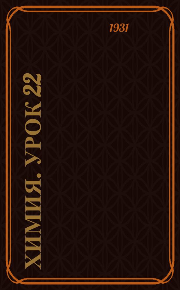 Химия. Урок 22