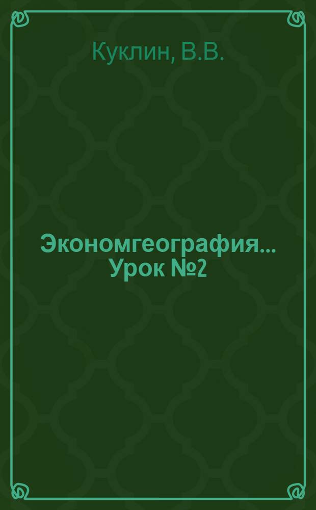Экономгеография ... Урок № 2 (17)