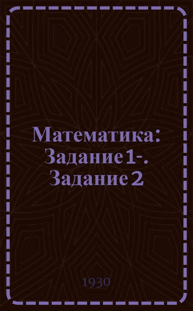 Математика : Задание 1-. Задание 2