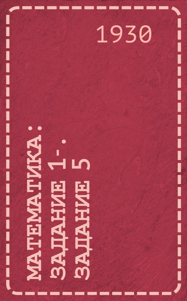 Математика : Задание 1-. Задание 5