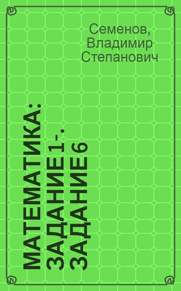 Математика : Задание 1-. Задание 6 : Геометрия