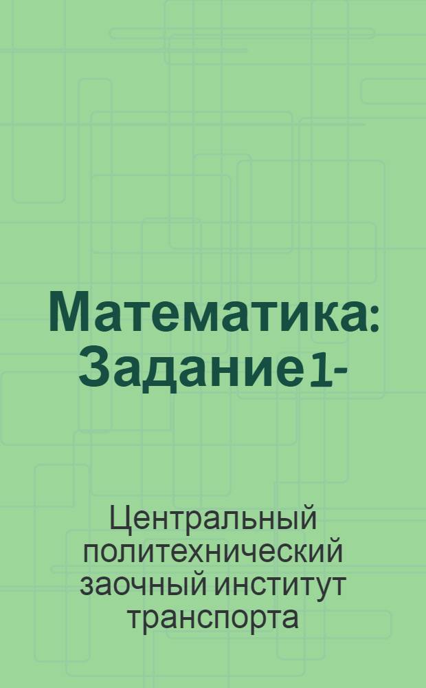 Математика : Задание 1-