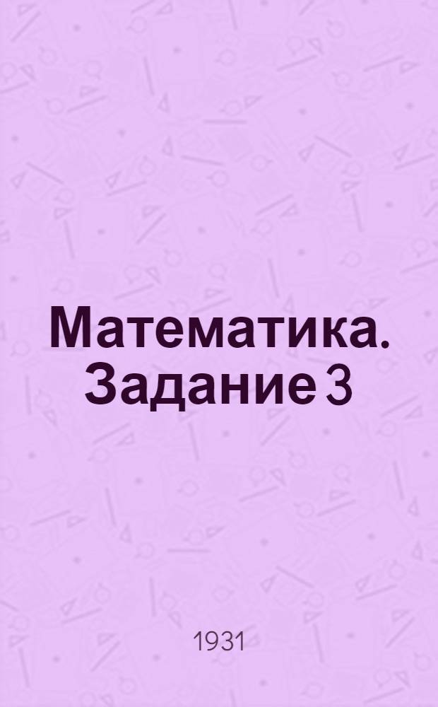 Математика. Задание 3