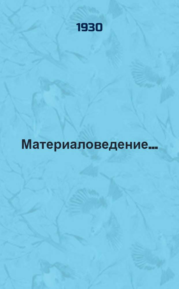 Материаловедение .. : Задание 1-. Задание 1 : Лесные разработки и лесопильное производство