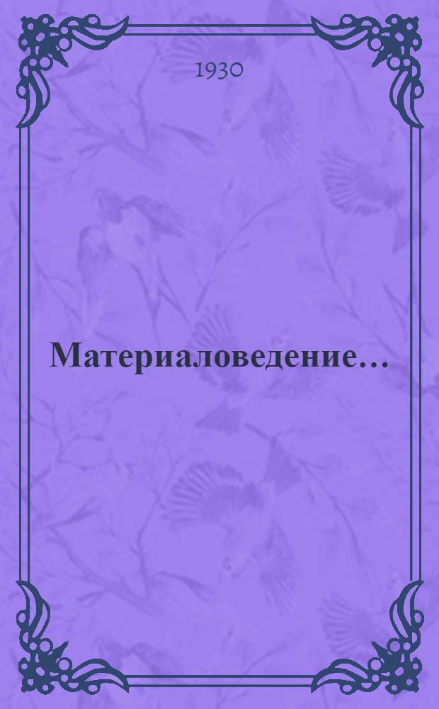 Материаловедение .. : Задание 1-. Задание 13