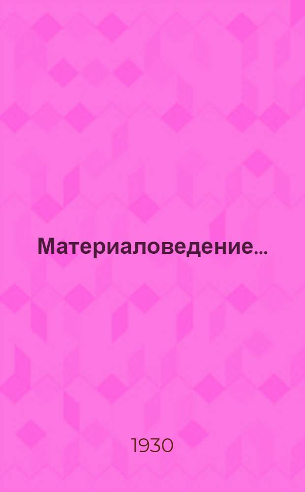 Материаловедение .. : Задание 1-. Задание 14