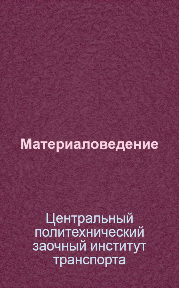 Материаловедение