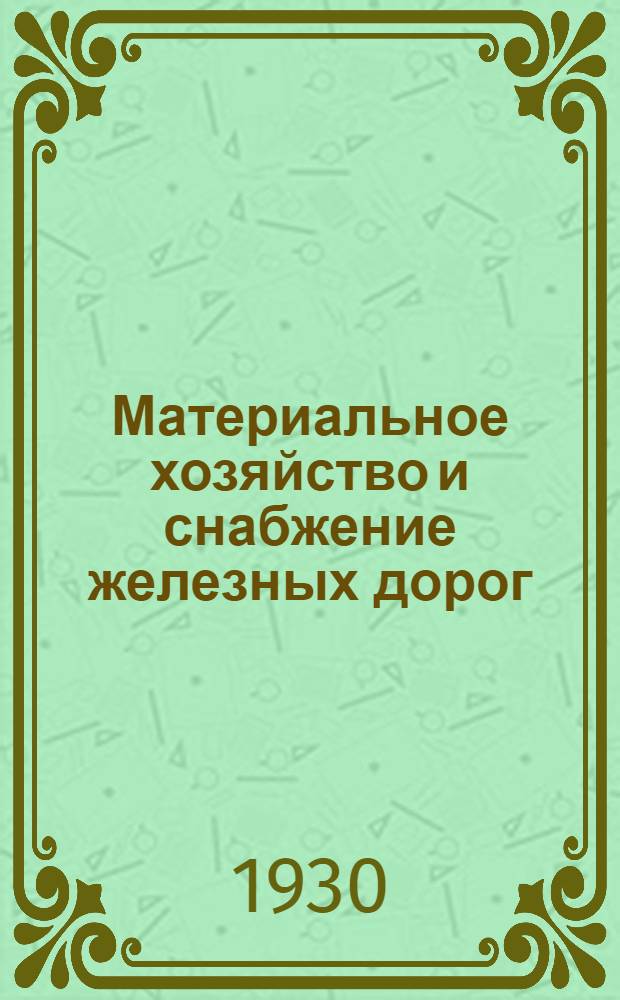 Материальное хозяйство и снабжение железных дорог : Задание 1-. Задание 1