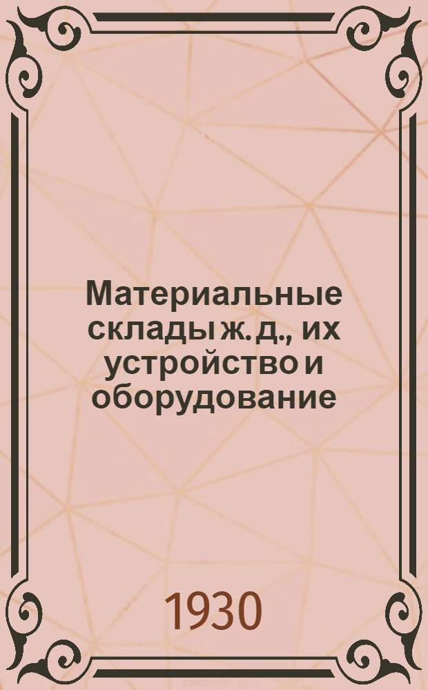 Материальные склады ж. д., их устройство и оборудование : Лекция 1-. Лекция 1