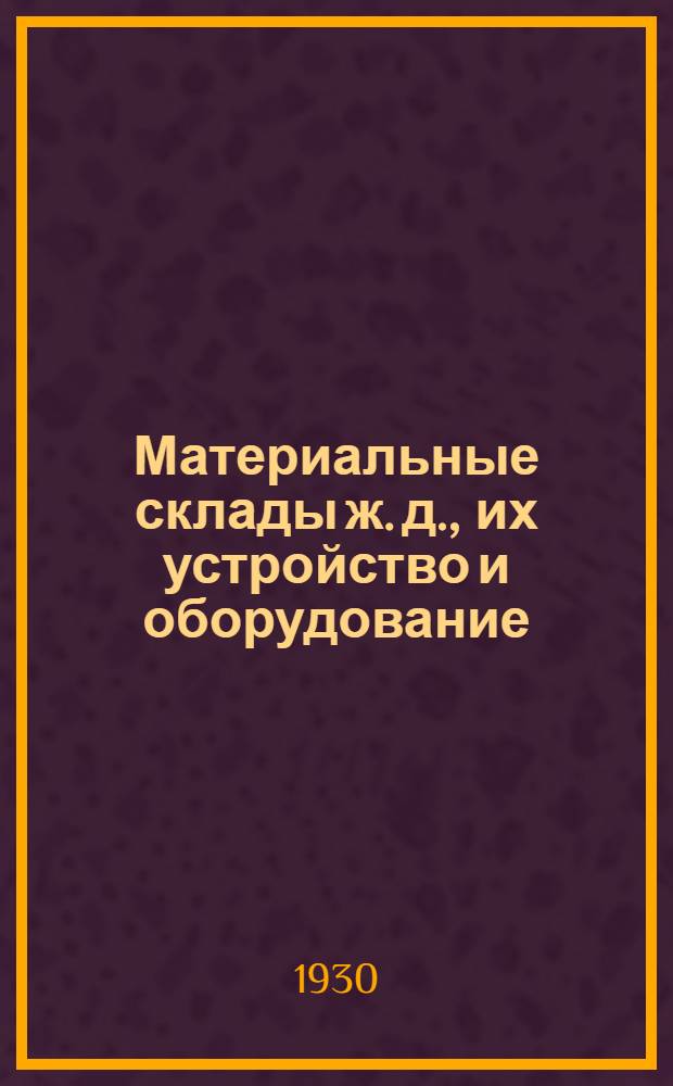 Материальные склады ж. д., их устройство и оборудование : Лекция 1-. Задания 2 и 3