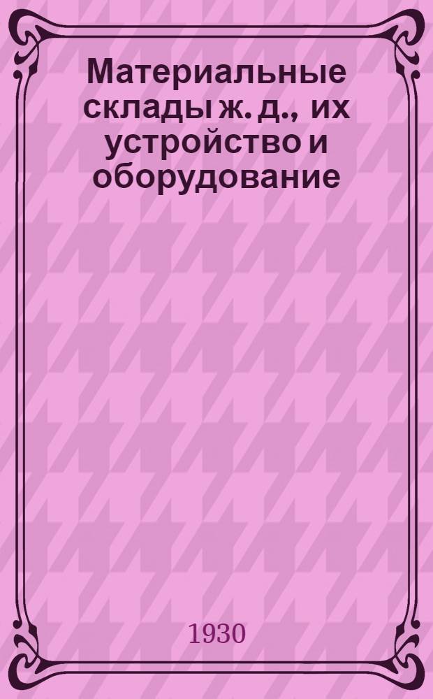 Материальные склады ж. д., их устройство и оборудование : Лекция 1-. Лекция 4