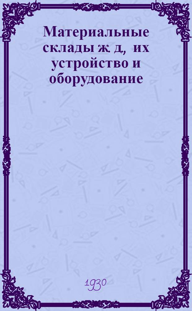 Материальные склады ж. д., их устройство и оборудование : Лекция 1-. Задание 11