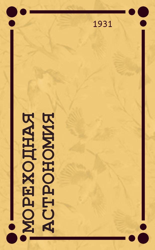 Мореходная астрономия : Курс штурманов малого плавания. Задание 1-. Задание 7