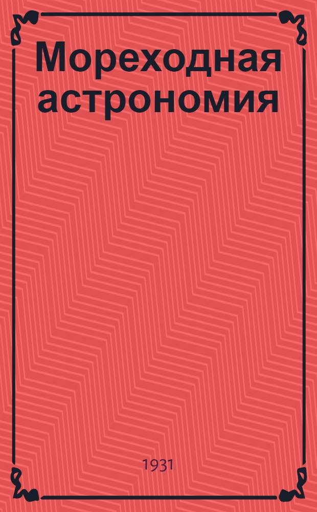 Мореходная астрономия : Курс штурманов малого плавания. Задание 1-. Задание 12