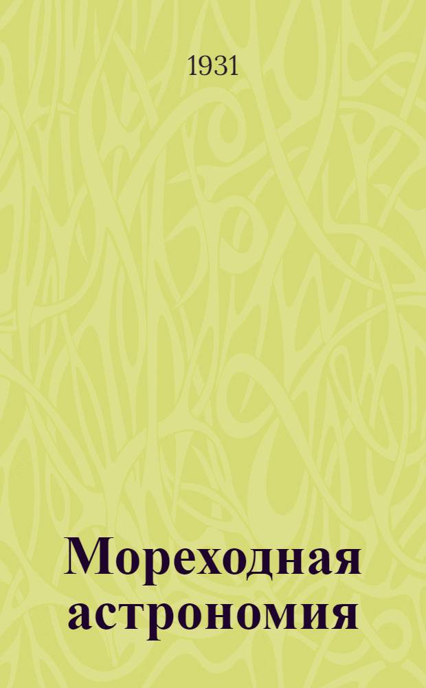 Мореходная астрономия : Курс штурманов малого плавания. Задание 1-. Задание 15