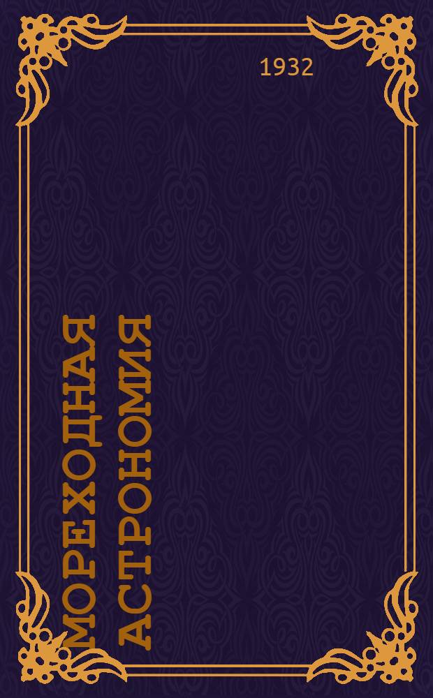 Мореходная астрономия : Курс штурманов малого плавания. Задание 1-. Ч. 2. Задание 19