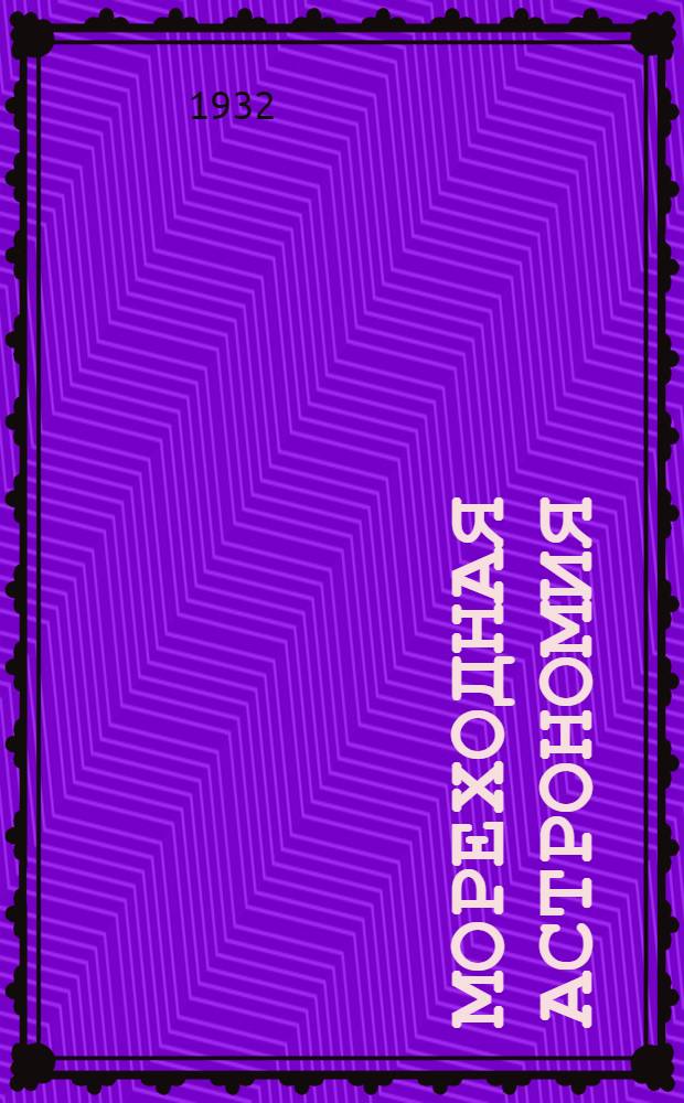 Мореходная астрономия : Курс штурманов малого плавания. Задание 1-. Задание 25