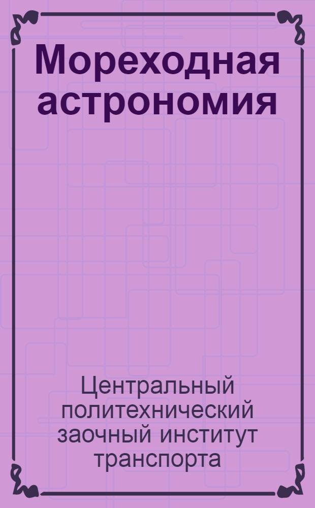 Мореходная астрономия