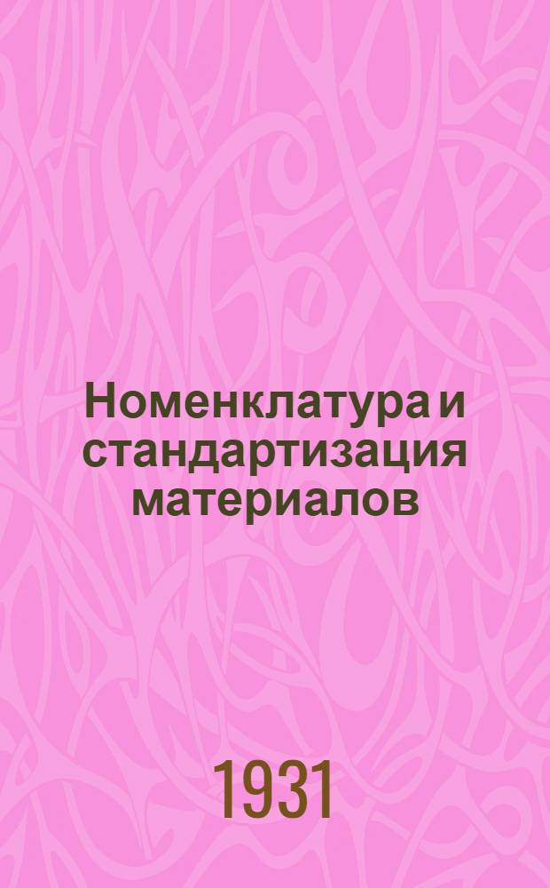 Номенклатура и стандартизация материалов : Задание 1-. Задание 1