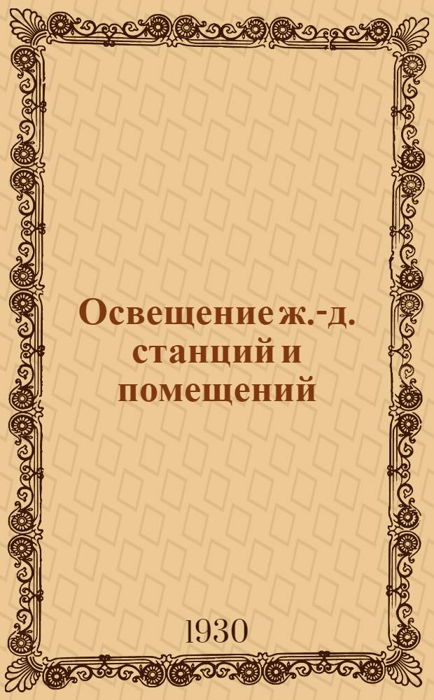 Освещение ж.-д. станций и помещений : Задание 3-. Задание 3