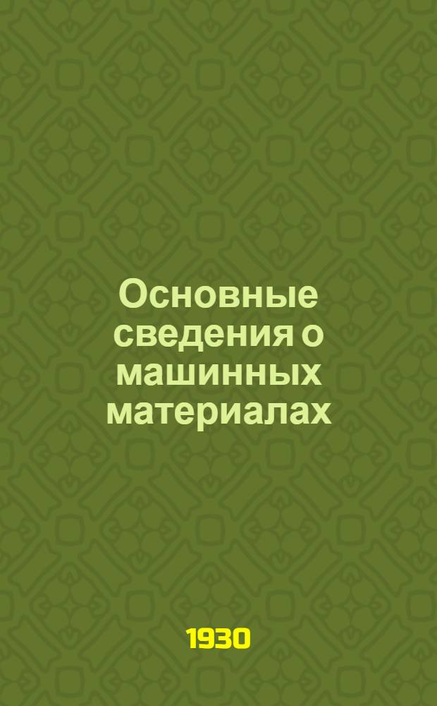 Основные сведения о машинных материалах : Задание 1-. Задание 2