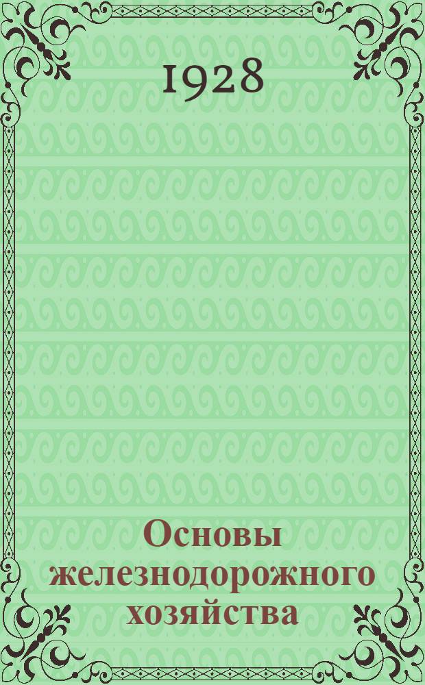 Основы железнодорожного хозяйства : Наряд № 1-. Наряд № 2