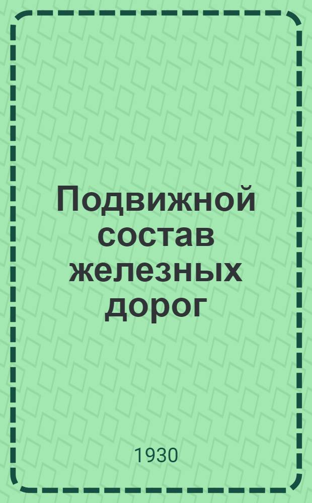 Подвижной состав железных дорог : Задание 1-