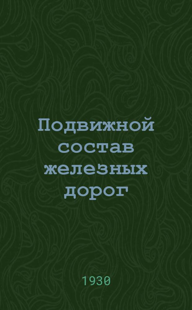 Подвижной состав железных дорог : Задание 1-. Задание 2