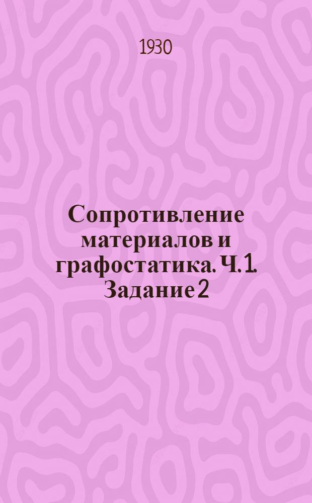 Сопротивление материалов и графостатика. Ч. 1. Задание 2