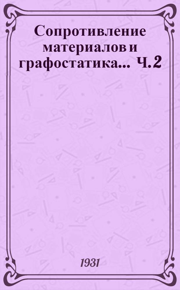 Сопротивление материалов и графостатика ... Ч. 2 : Графостатика