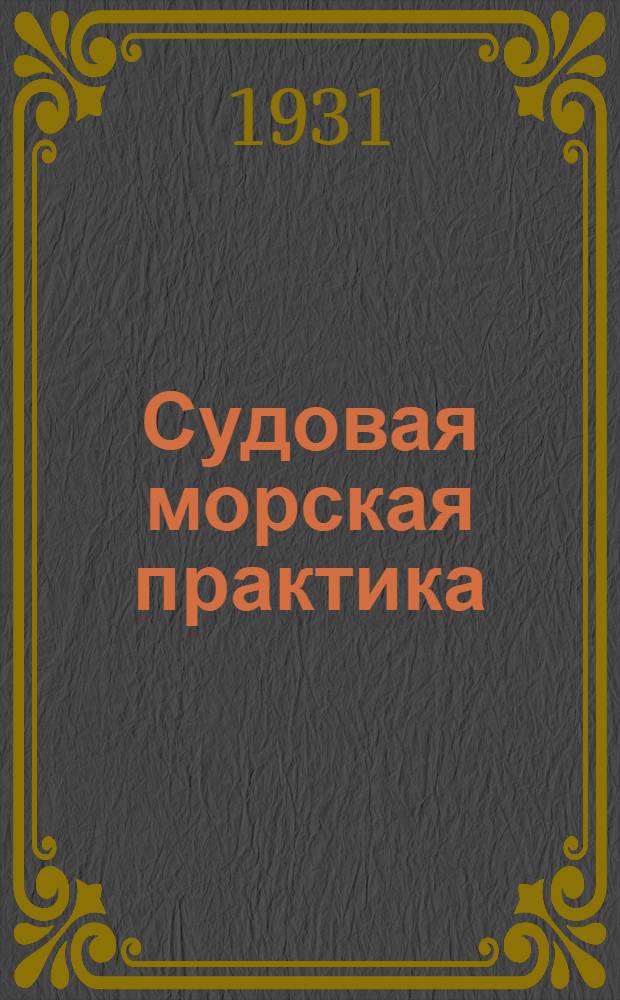 Судовая морская практика : Задание 1-. Задание 6