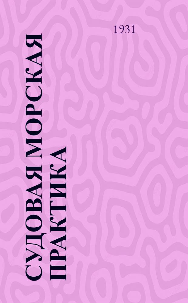 Судовая морская практика : Задание 1-. Задание 8