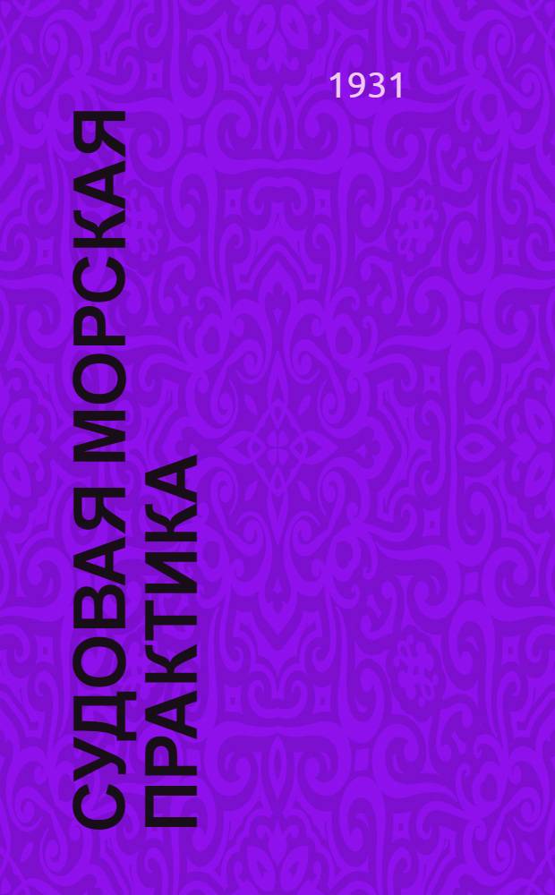 Судовая морская практика : Задание 1-. Задание 11