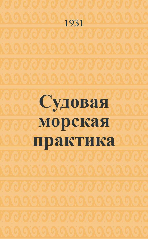 Судовая морская практика : Задание 1-. Задание 9