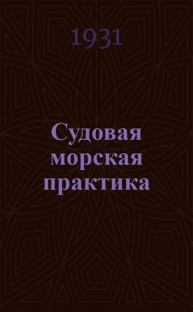 Судовая морская практика : Задание 1-. Задание 12