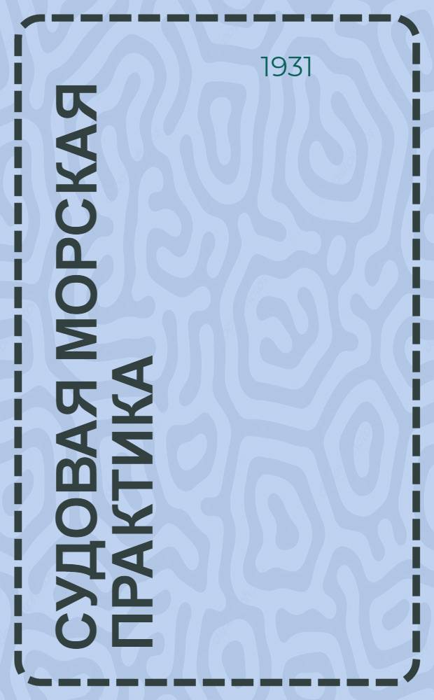Судовая морская практика : Задание 1-. Задание 13