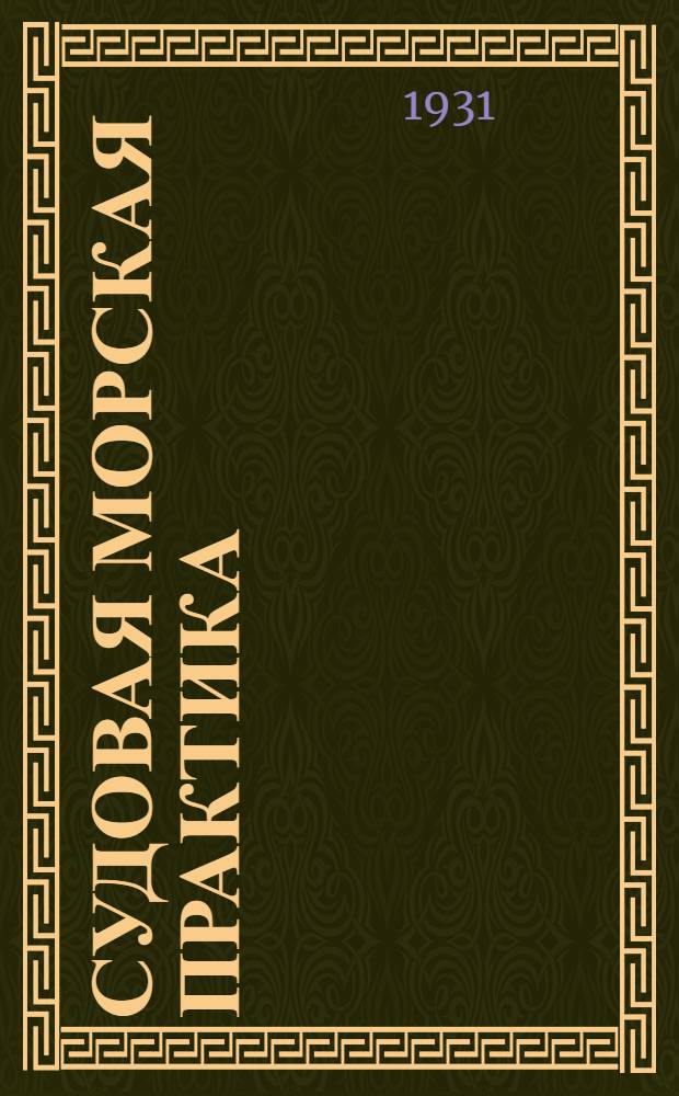 Судовая морская практика : Задание 1-. Задание 17