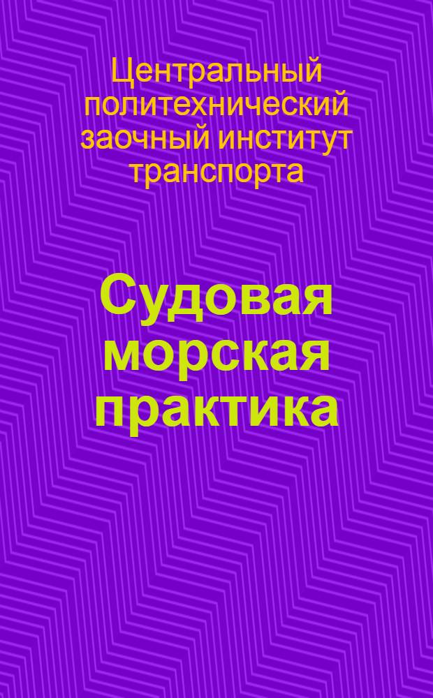 Судовая морская практика
