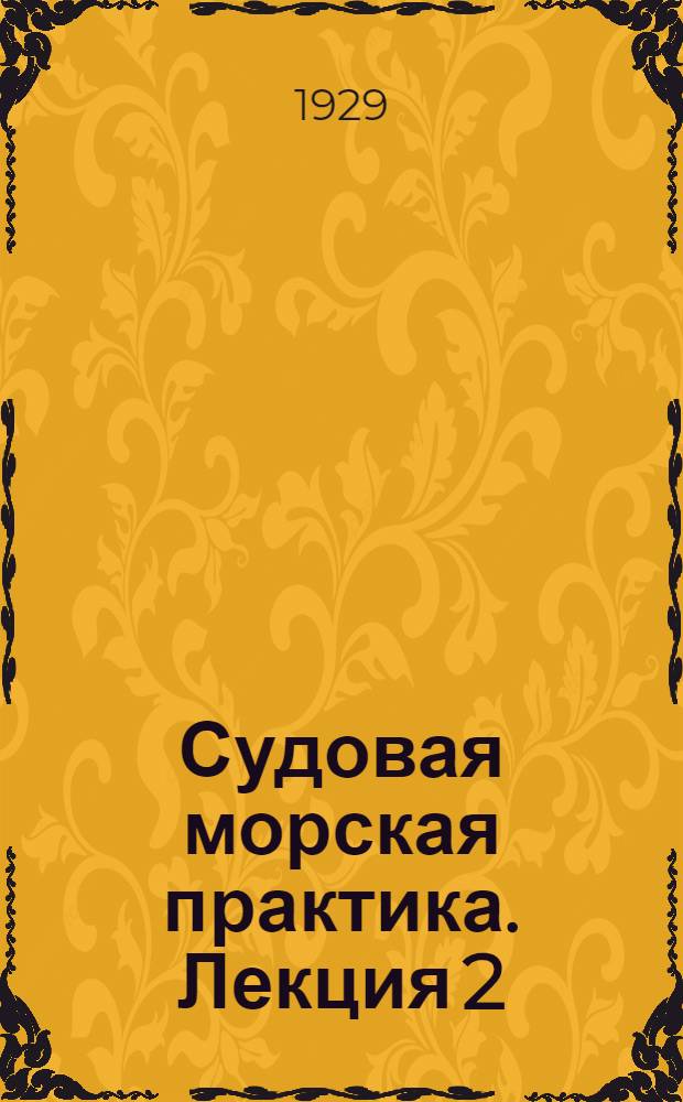 Судовая морская практика. Лекция 2