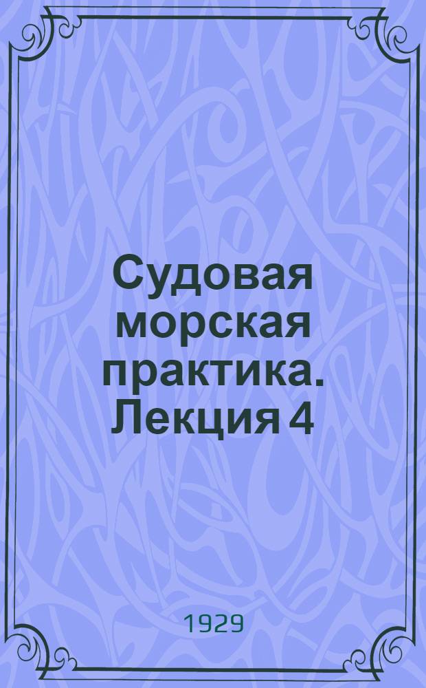 Судовая морская практика. Лекция 4
