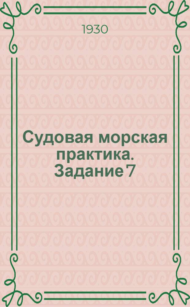 Судовая морская практика. Задание 7