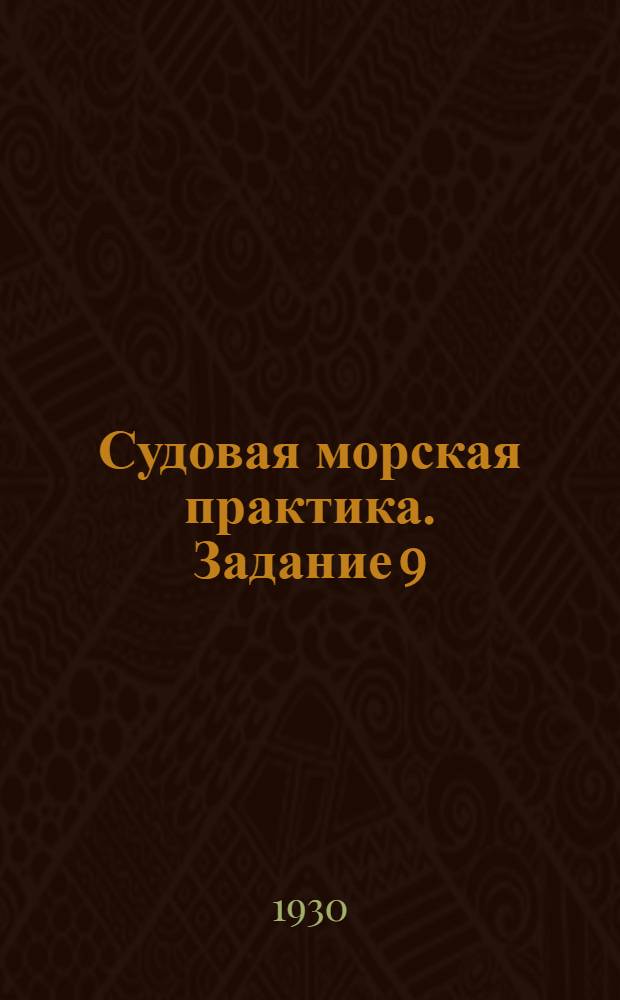 Судовая морская практика. Задание 9