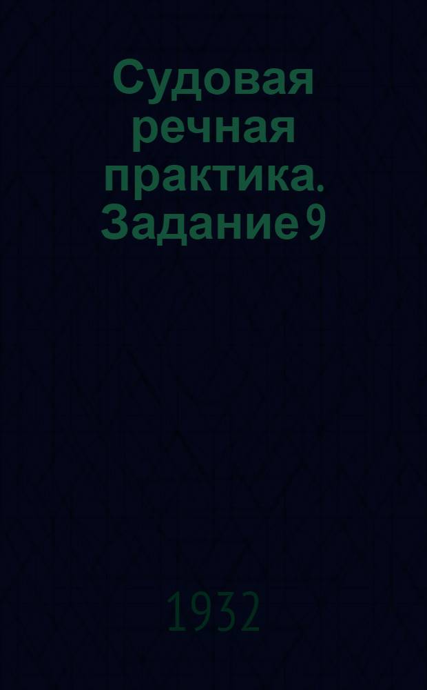 Судовая речная практика. Задание 9