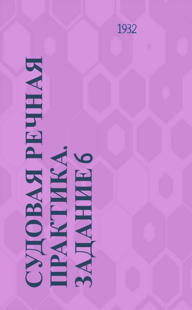 Судовая речная практика. Задание 6