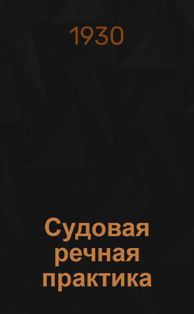 Судовая речная практика : Задание 1-. Задание 1