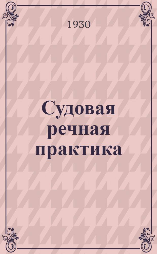 Судовая речная практика : Задание 1-. Задание 3