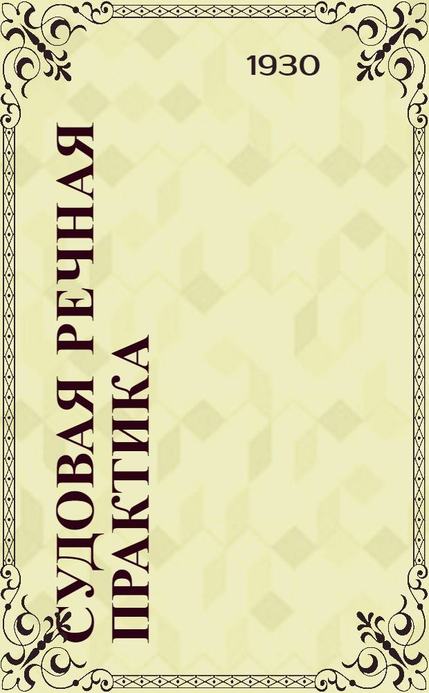 Судовая речная практика : Задание 1-. Задание 6