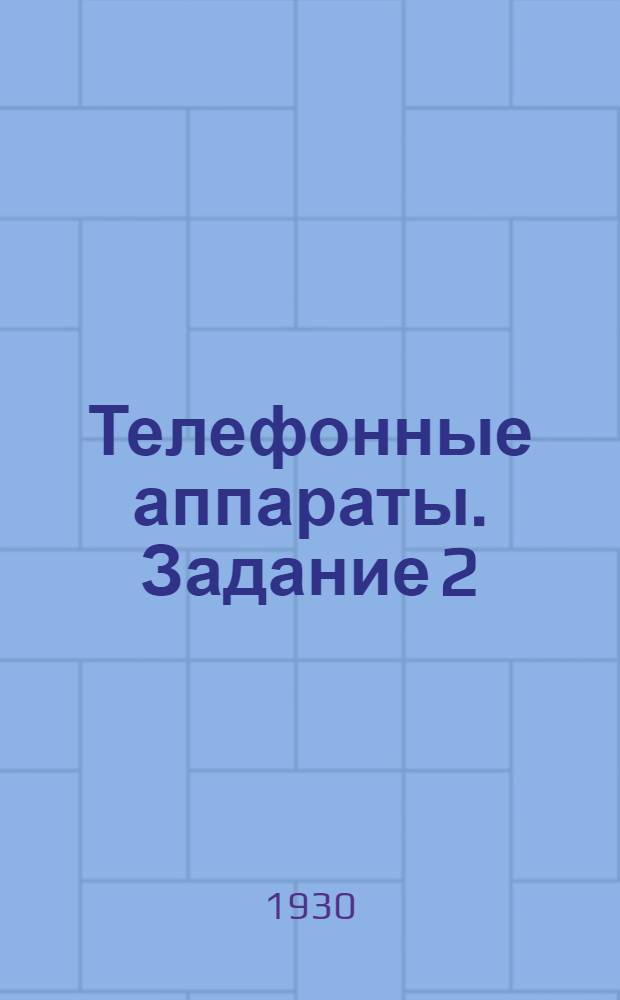Телефонные аппараты. Задание 2
