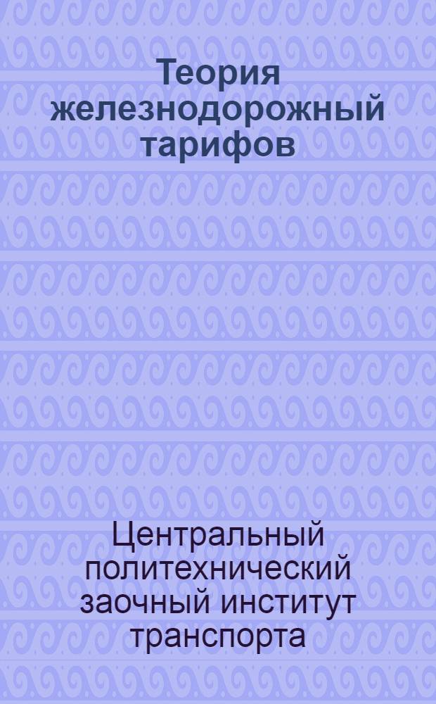 Теория железнодорожный тарифов : Задание 1-